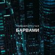 Скачать песню Томмі Версетті - Барвами (feat. Тася)