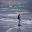Скачать песню Ольга Серябкина - Не Забыла