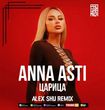 Скачать песню Anna Asti - Царица (Alex Shu Remix)