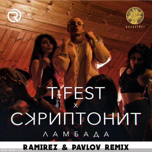 Скачать песню T-Fest & Скриптонит - Ламбада (Ramirez & Pavlov Remix)