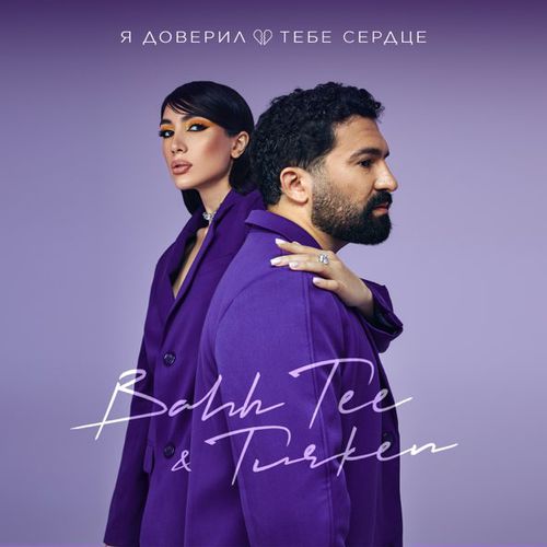 Скачать песню Bahh Tee - Я Доверил Тебе Сердце (feat. Turken)