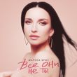 Скачать песню Марина Бриз - Все Они Не Ты