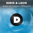 Скачать песню Idris & Leos - Виду Не Нодам (Remix)