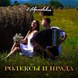Скачать песню Некрасовский - Ролексы И Прада