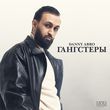 Скачать песню Danny Abro - Гангстеры