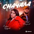 Скачать песню Эльвира Кундухова - Сначала (feat. Асхаб Вахарагов)