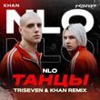 Скачать песню NLO - Танцы (Triseven & Khan Remix)