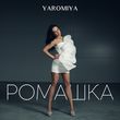 Скачать песню Yaromiya - Ромашка
