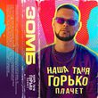 Скачать песню Зомб - Наша Таня Горько Плачет
