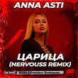 Скачать песню Anna Asti - Царица (Nervouss Remix)