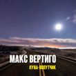 Скачать песню Макс Вертиго - Луна-Попутчик