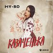 Скачать песню My-Ro - Казаченька