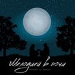 Скачать песню Маракеш - Мелодией В Ночи (feat. Lili Tonoyan)
