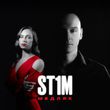 Скачать песню St1m - Медляк