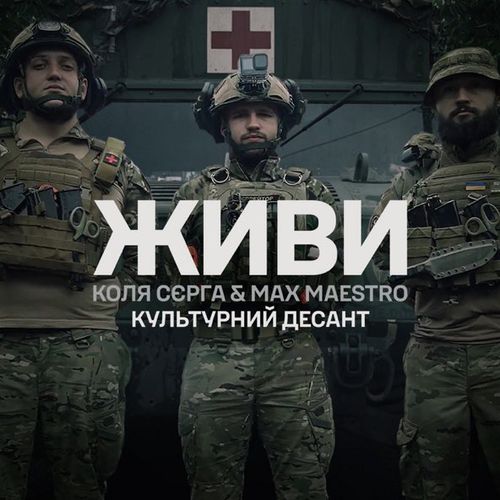 Скачать песню Коля Сєрга - Живи (feat. Max Maestro)