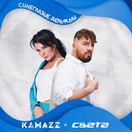 Скачать песню Kamazz - Синеглазые Дельфины (feat. Света)