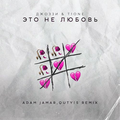 Скачать песню Джоззи & T1One - Это Не Любовь (Adam Jamar & Quty1s Remix)
