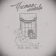 Скачать песню Татем - Чистая Любовь (feat. Kasia & T1one)
