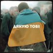 Скачать песню Tarabarova - Дякую Тобі