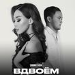 Скачать песню Asik - Вдвоём (feat. Zarina)
