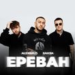 Скачать песню Alex&Rus - Ереван (feat. Ханза)