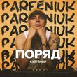 Скачать песню Parfeniuk - Поряд