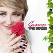 Скачать песню Sevenrose - Чёрная Смородина