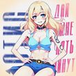 Скачать песню Отис - Дай Мне Пять Минут
