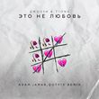 Скачать песню Джоззи & T1One - Это Не Любовь (Adam Jamar & Quty1s Remix)