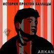 Скачать песню Arkan - История Простой Баллады