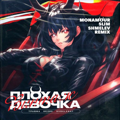 Скачать песню Травма & Skidri feat. Dvrklxght - Плохая Девочка (Monamour & Slim & Shmelev Remix)