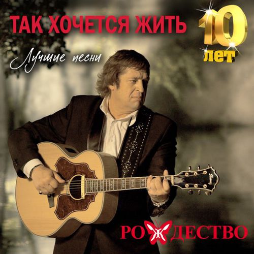 Скачать песню Рождество - Так Хочется Жить