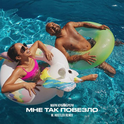 Скачать песню Мари Краймбрери - Мне Так Повезло (M.Hustler Remix)