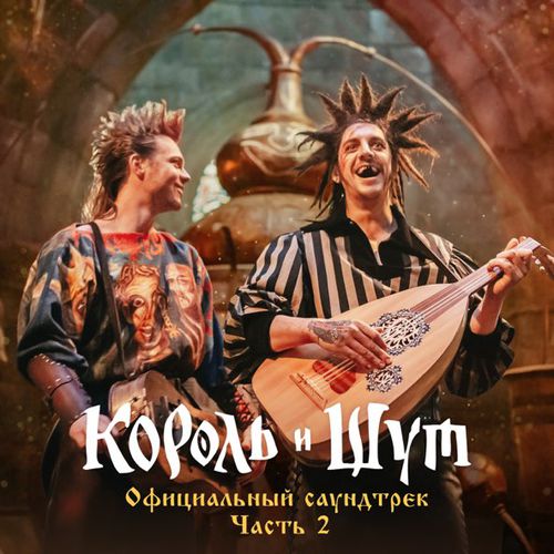 Скачать песню Король и Шут - Утренний Рассвет