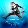 Скачать песню Григорий Лепс - Закололо Сердце