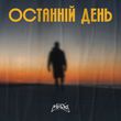 Скачать песню MamaRika - Останній День