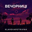 Скачать песню KlavdiaPetrivna - Бережи Мене (Ти Мене Не Зберіг)