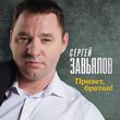 Скачать песню Сергей Завьялов - Привет, Братан