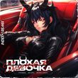 Скачать песню Травма & Skidri feat. Dvrklxght - Плохая Девочка (Index-1 Remix)