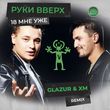 Скачать песню Руки Вверх - 18 Мне Уже (Glazur & XM Remix)