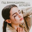Скачать песню Darisha - Під Вінницьким Дощем