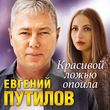 Скачать песню Евгений Путилов - Красивой Ложью Опоила