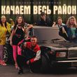 Скачать песню Сюзанна Светличная - Качаем Весь Район
