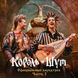 Скачать песню Король и Шут - Утренний Рассвет
