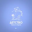 Скачать песню Тайпан - Детство (feat. Agunda)