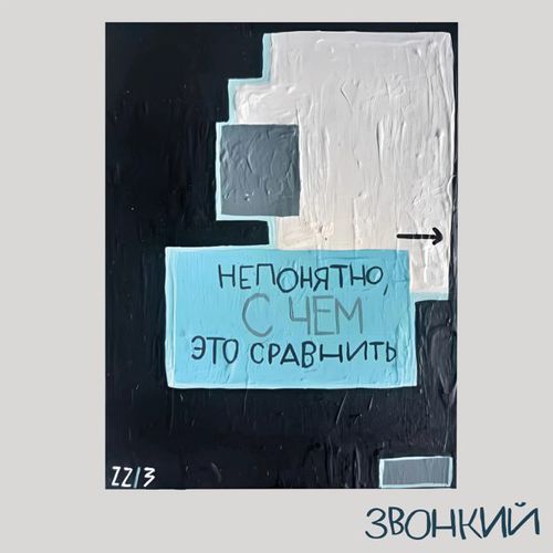 Скачать песню Звонкий - На Часах