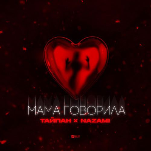 Скачать песню Тайпан - Мама Говорила (feat. Nazami)