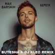 Скачать песню Max Barskih - Береги (Butesha & Dj Kleo Remix)