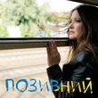 Скачать песню Наталія Могилевська - Позивний