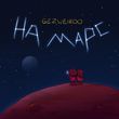 Скачать песню Gezweirdo - На Марс